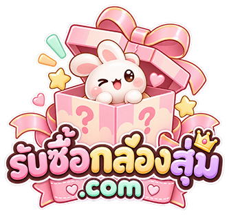 โลโก้ รับซื้อกล่องสุ่ม.com
